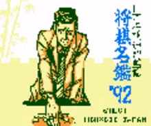 Image n° 1 - titles : Shougi Meikan '92